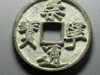 崇宁通宝鎏金值多少钱