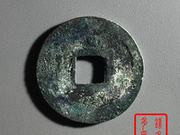 元祐通宝折二篆书价格
