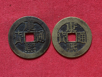 康熙通宝背后有哪些字