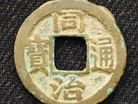 同治通宝超小