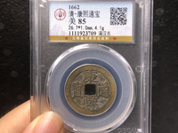 康熙通宝中广尺寸