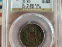 怎么分辨咸丰通宝当十雕母图片