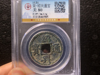 绍兴通宝背日月