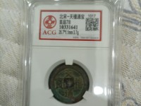 天禧通宝值多少钱有人收吗