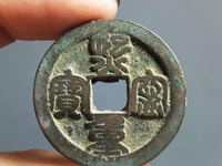 熙宁重宝真书