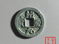 绍圣元宝30mm是几折