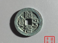 治平元宝名誉品