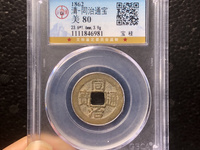 同治通宝最新价格图片