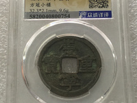 崇宁重宝广郭版本