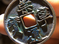 崇宁通宝高走通属于几级币