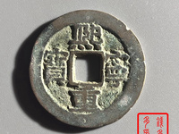 熙宁重宝宽边的价格