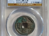 明道元宝篆书值多少钱