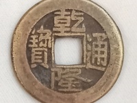 乾隆通宝历史背景