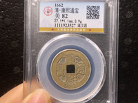 康熙通宝后面有个東字多少钱