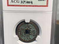 永乐通宝背十钱铜币