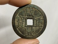 咸丰重宝当五十的价格及图片及价格