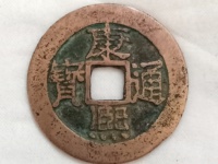 康熙通宝背面带东字什么价格