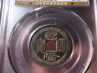 乾隆通宝单点通大样