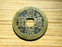 康熙通宝背西局