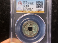 元丰通宝背上月价格