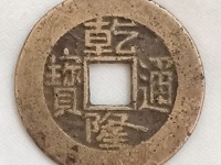 乾隆通宝小平母钱拍卖成交价格