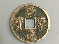 古钱崇宁通宝值钱吗