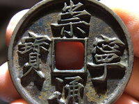 北宋白铜崇宁通宝多少钱一枚