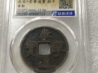 崇宁通宝方头进通是几级币