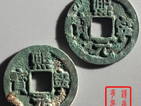熙宁元宝稀少版别