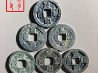 皇宋通宝移范版