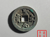 最罕见的圣宋元宝图片 珍稀
