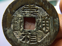 崇祯通宝版别图集