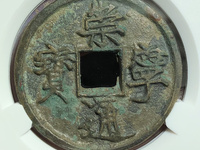 崇宁通宝有没有铁钱