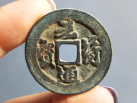 元符通宝篆书背月