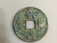 真的崇宁通宝和假的区别在那