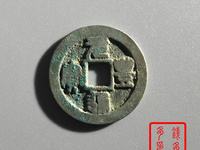 元丰通宝背上月价格