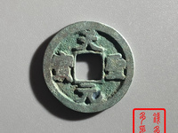 天圣元宝小平钱面星价值多少