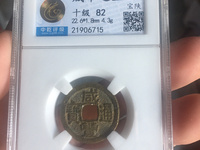 咸丰通宝古币价格表