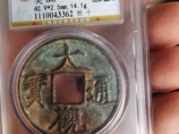 大观通宝发行量