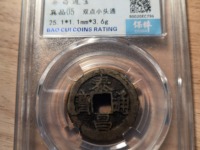泰昌通宝大隶昌价格