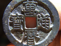 万历通宝背嘉禾文拍卖价