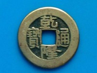 乾隆通宝宝泉出头宝图片和价格