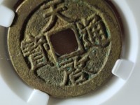 天启通宝背上户图片