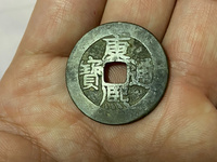 康熙通宝宝川局图片