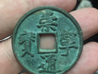 崇宁通宝金币图片及价格