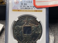 大观通宝折十手怎么看
