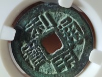 利用通宝光背无字值多少钱
