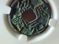 绍熙元宝小平价格