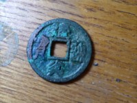 建炎通宝图片母币