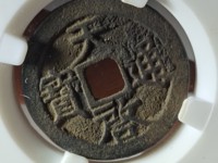天启通宝图片及价格表 铜钱